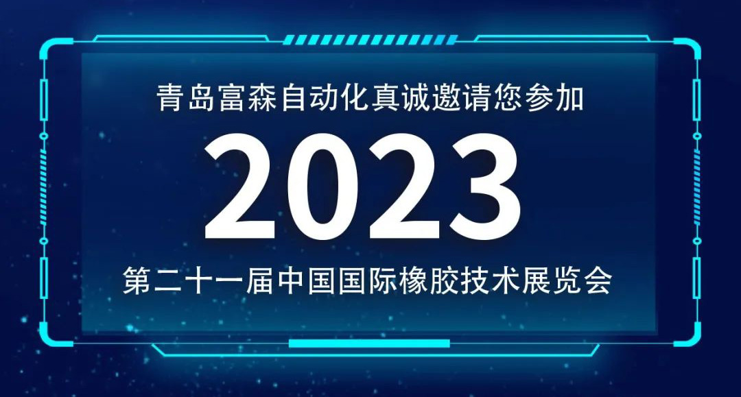 第二十一屆中國國際橡膠技術(shù)展覽會  誠邀您的參加！  ?